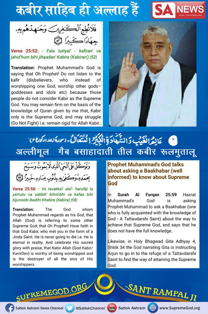 SatlokChannel's tweet photo. #ThursdayThoughts Surah 25:58 Rely upon the Ever-Living who does not die &amp; exalt Allah with His praise &amp; sufficient is He to be, with the sins of His servants, Acquainted. Don't follow unbelievers who do not consider Kabir as Allah.
Put your trust in him, He is Immortal https://t.co/JB69TMqwI5