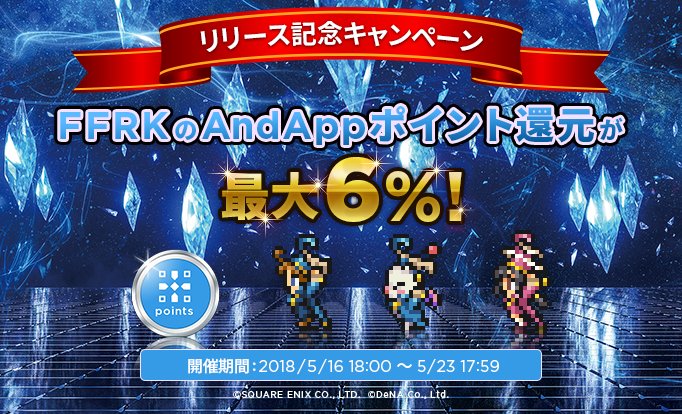 公式 Andapp アンドアップ Ffrkリリース記念キャンペーン開催中 Pc版 Final Fantasy Record Keeper の配信開始を記念して 5月23日17 59まで Ffrk 限定でandappのポイント還元が最大6 になっております お得に楽しめるこの機会に 是非一度pc 公式 Andapp アンドアップ Ffrkリリース記念キャンペーン開催中 Pc版 Final Fantasy Record Keeper の配信開始を記念して 5月23日17 59まで Ffrk 限定でandappのポイント還元が最大6 になっております お得に楽しめるこの機会に 是非一度pc