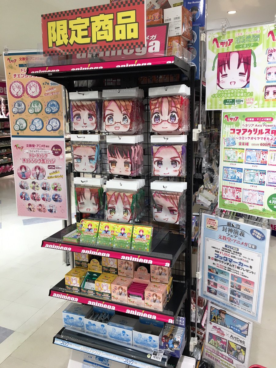 アニメガ ソフマップ 名古屋駅西店 En Twitter グッズ情報 ヘタリア Axis Powers 文教堂 アニメガ限定商品 大好評販売中 文教堂 アニメガでしか買えません ぜひぜひお求めくださいね ヘタリア