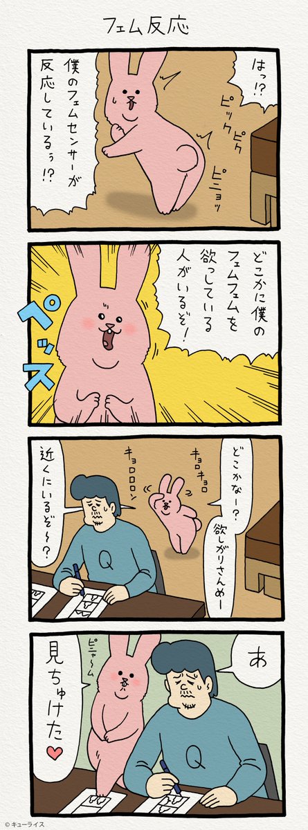 4コマ漫画スキウサギ「フェム反応」https://t.co/LnD0KbeJpF　単行本「スキウサギ1」発売中→ 