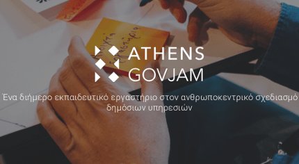 eellak's tweet image. ATHENS GOVJAM: 6 -7 Ιουνίου 2018- Ένα διήμερο εκπαιδευτικό εργαστήριο για τον ανθρωποκεντρικό σχεδιασμό δημόσιων υπηρεσιών opengov.ellak.gr/2018/05/17/ath…