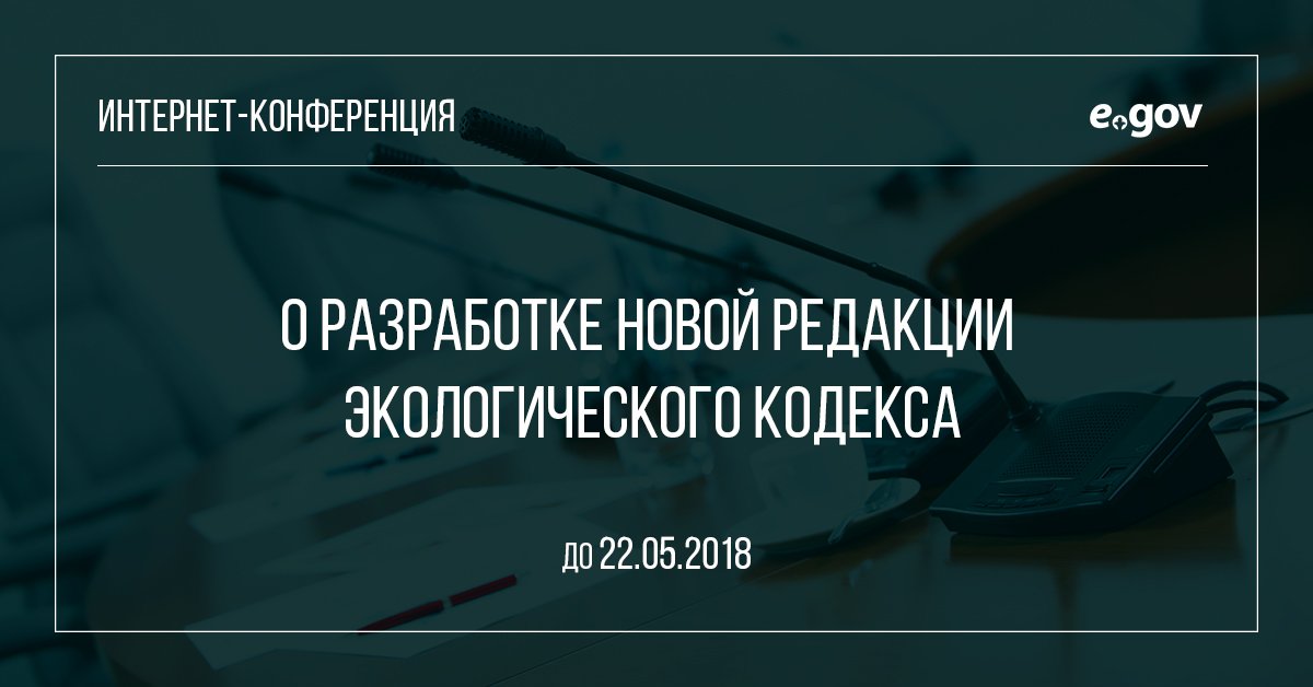 OpenGov_kz's tweet photo. С сегодняшнего дня по 22 мая Министерство энергетики РК проводит интернет-конференцию на тему "Разработка новой редакции Экологического кодекса". Ждём вашего участия, задайте интересующие вас вопросы по этой теме!

https://t.co/ljvYWYGdIC https://t.co/hOcLaSsUf1