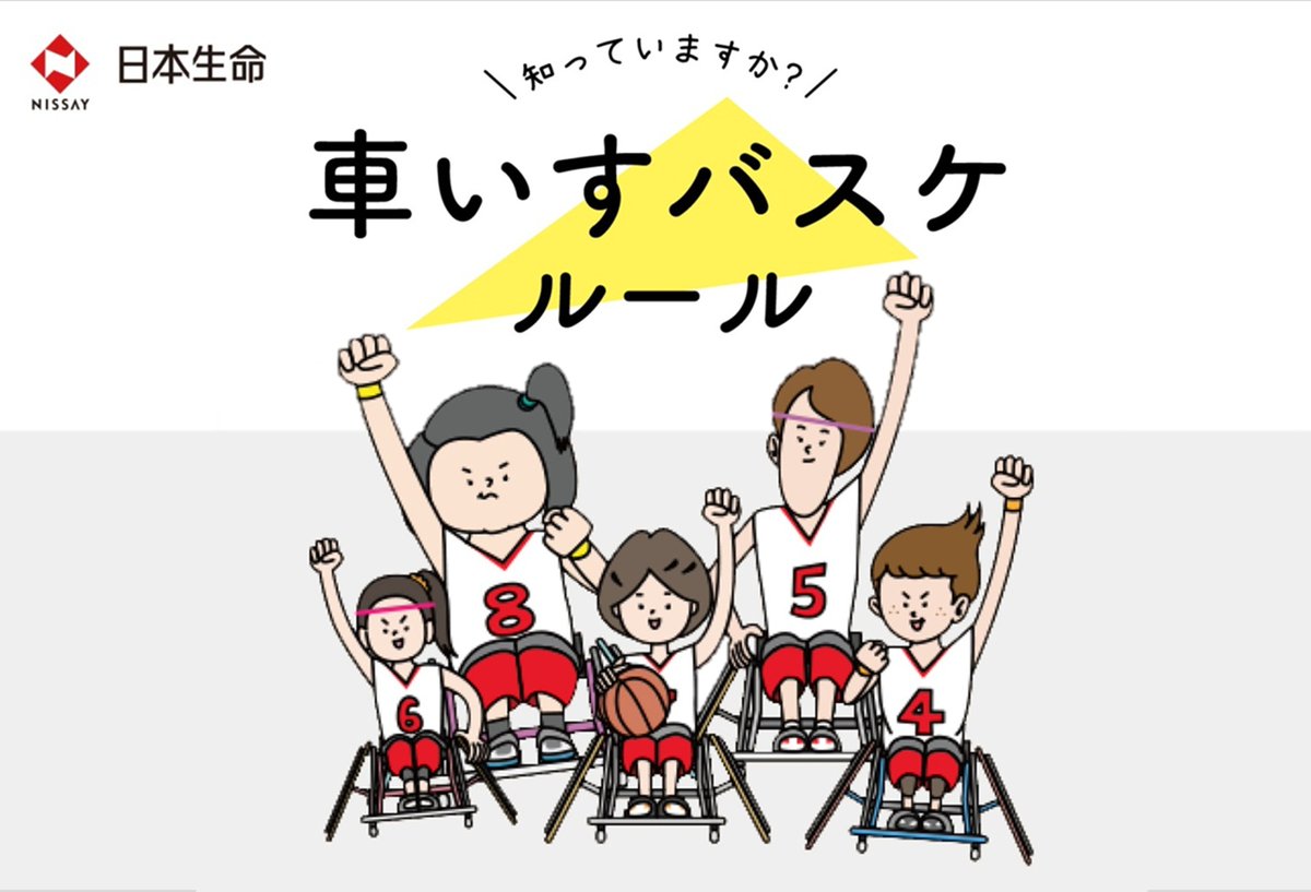 日本生命 On Twitter 車いすバスケットボールのルールをご存知ですか ルールがわかれば試合をもっと楽しめるはず 車いすバスケ 特有のルールをイラストでわかりやすくご紹介します ルールの詳細はこちら Https T Co 7caxhmice0 Playsupport Https T