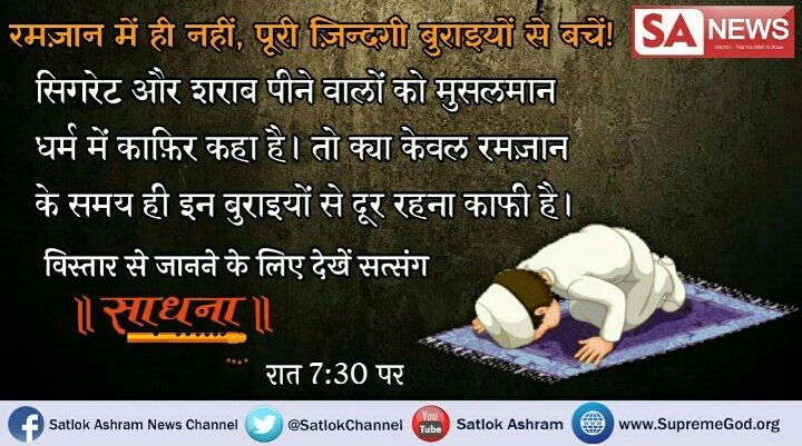 DasiPreeti's tweet photo. #Allah_Kabir
रमजान के दिनों में आप एक तरफ तो विशेष नमाज पढ़ते हो और दूसरी तरफ आप जीव हत्या कर उसका मांस खाते हो।
कुरान शरीफ में मांस खाना कहीं नहीं लिखा है। तथा हजरत मोहम्मद जी भी मांस नहीं खाते थे।
#Ramazan
👇👇
साधनाTv 7:30pm
@PMOIndia https://t.co/uUr9fGMVuX