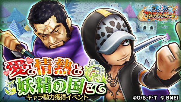 One Piece サウザンドストーム キャラ勢力獲得イベント 愛と情熱と妖精の国にて は近日開催予定 今回登場するのは 藤虎 イッショウ 勝負師 と トラファルガー ロー 新世界 ドレスローザ衣装 気になる自動技 Ex必殺技 技はこの後紹介