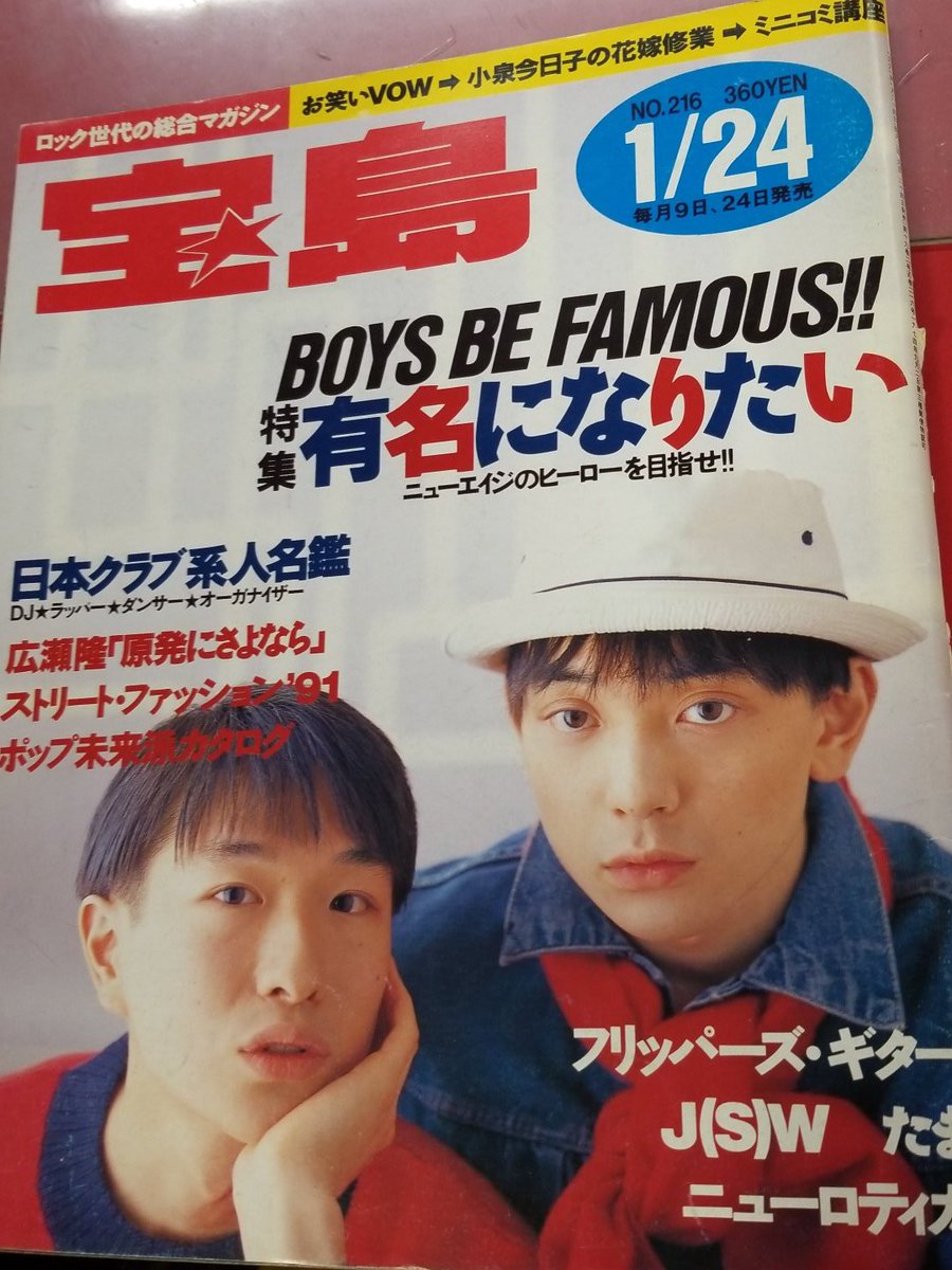 宝島 フリッパーズギター たま サブカル 1991 no.216-eastgate.mk
