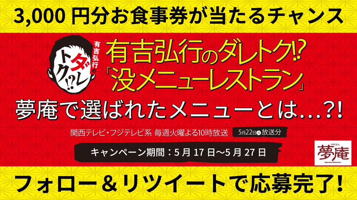 yumean_PR's tweet photo. #ダレトク 放映記念📺
5/22 (火)夜22時！関西テレビ フジテレビ系
「有吉弘行のダレトク!?」に夢庵が登場♪
お見逃しなく👀✨

放映を記念して✨
10名様に3,000円分お食事券プレゼント🎁
〆切5/27まで https://t.co/xrUyGuwZ47