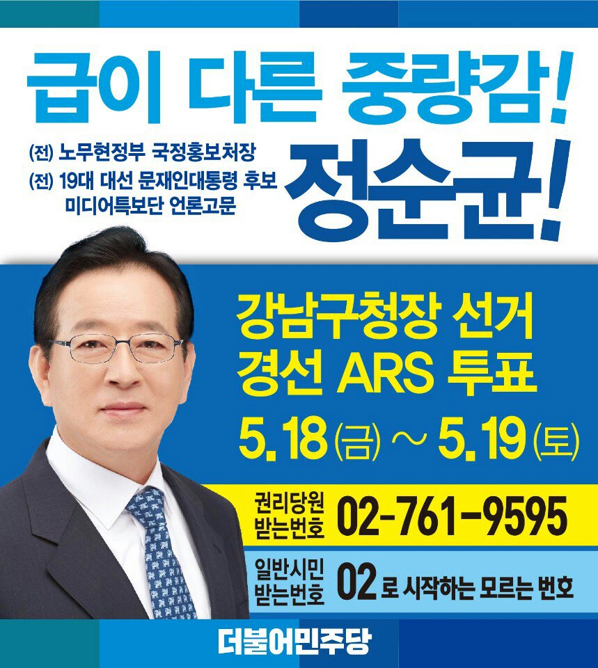 노무현문재인 남자 정순균
강남구청장예비후보 응원합니다!

강남구민들께서 이번에야 말로  민주당에서 제대로된 예비후보 나왔다고 기대가 큽니다!

100년의 한번 온 기회 그리고 강남구민들의 염원 꼭 이루워 주길 바랍니다