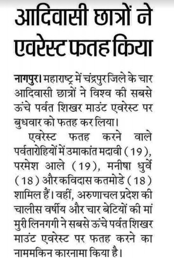 Get to know about four teenaged tribal students who have achieved the stupendous feat of scaling #MountEverest. They have proven that if one has firm determination, #NothingisImpossible.
