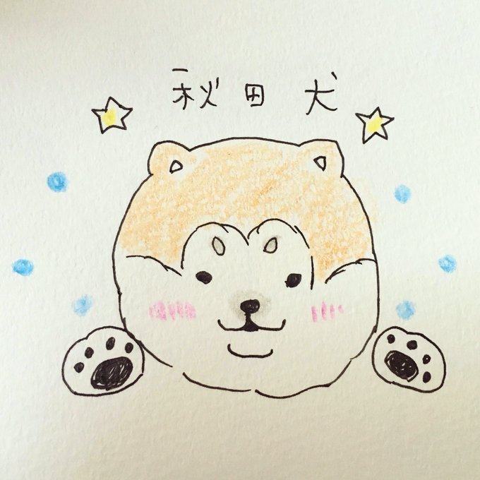 秋田犬のtwitterイラスト検索結果 古い順