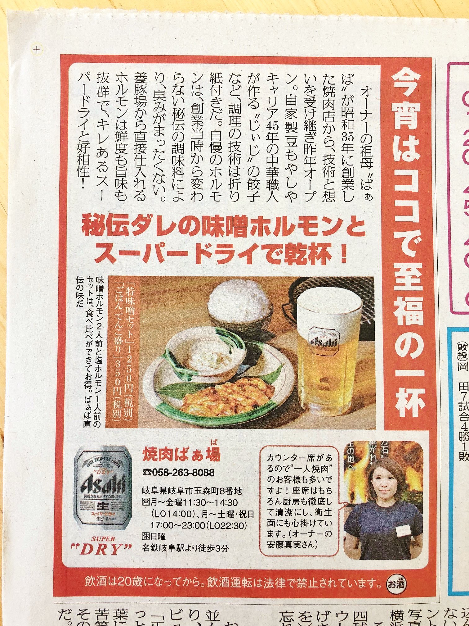 編集プロダクション エディマート Pa Twitter 本日5 17掲載の中日スポーツ アサヒビール 連載の 取材撮影を担当しました 岐阜市 名鉄 岐阜駅近くの焼肉屋さんです 中日新聞 中日スポーツ 名鉄岐阜駅 焼肉 ばぁ場 ホルモン T Co L0mmdk9tjp Twitter