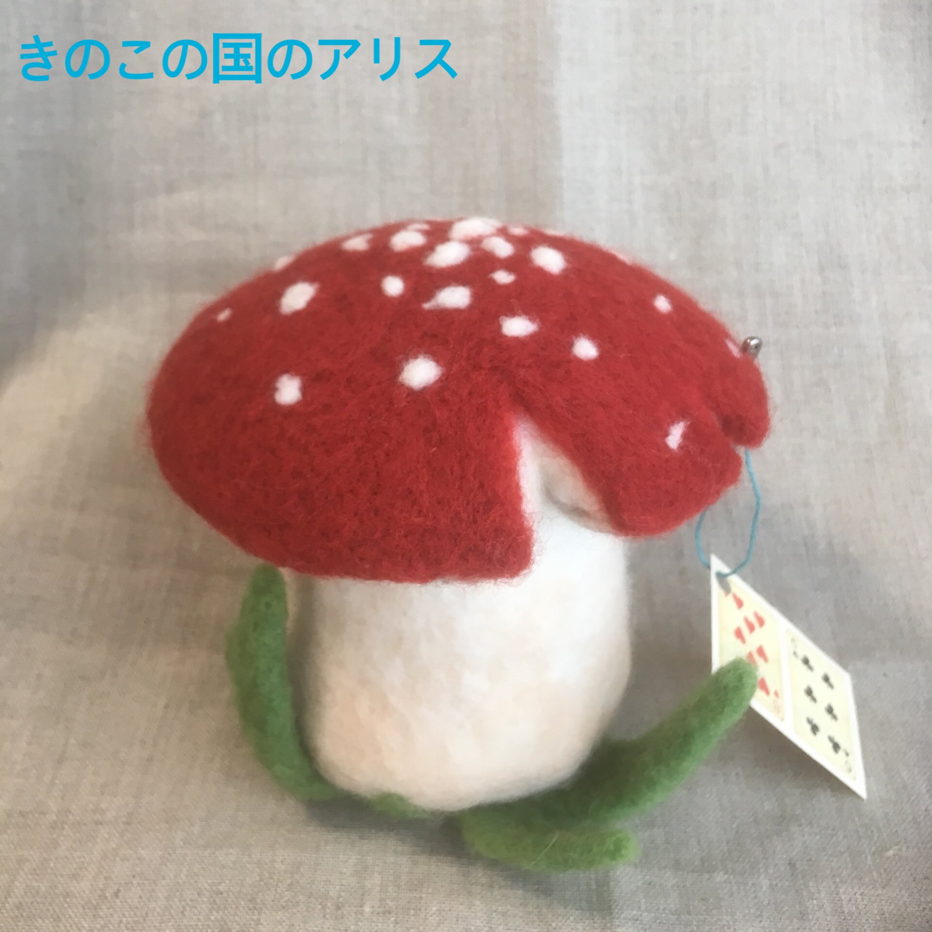 羊毛フェルト きのこの国のアリス 神保町いちのいち名古屋 アリスの屋根裏 お品書き ころんと可愛い存在感抜群のきのこさん 傘がパカっと取れてびっくりの小物入れです 小物入れ部分の直径は5cm 指輪や印鑑などが入ります 羊毛フェルトで筒型を