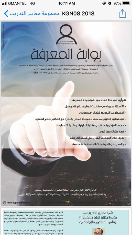 SalahLotfym's tweet photo. مقالي حول معايير التدريب ... حتى لا يختلط الحابل بالنابل على دورية عالم المعرفة بالبحرين #صلاح_لطفي #عال��_المعرفة #معايير_التدريب https://t.co/Kwj7CPSXn2