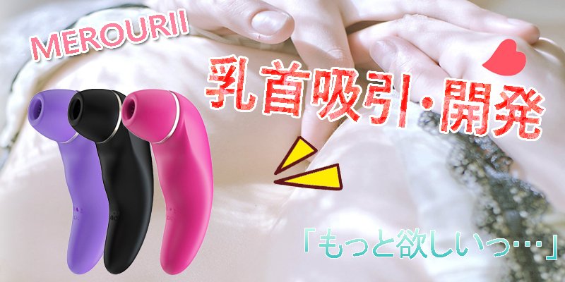 MerouriiJapan's tweet photo. え、乳首でもこんなに気持ちいいの？
＃乳首開発　
＃乳首吸引
＃振動バイブ
＃クリ責め
＃潮吹き
＃エロ
＃ラブグッズ
＃大人のおもちゃ
＃アダルトグッズ
＃おっぱいプレイ
＃オナニー
＃自慰
＃MEROURII https://t.co/JXLGFSekgP
