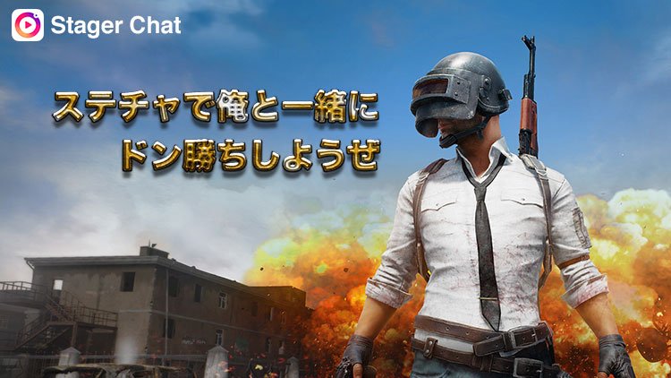 PUBGモバイルついに日本上陸！ステチャにて特別ルームを開設しよう🎵

＊気になる人がいれば、すぐに戦友になれる
＊情報収集、作戦会議
＊ドン勝ちの後の休憩

新たなベースキャンプその名も「ステチャ」
#PUBGモバイル #Stager