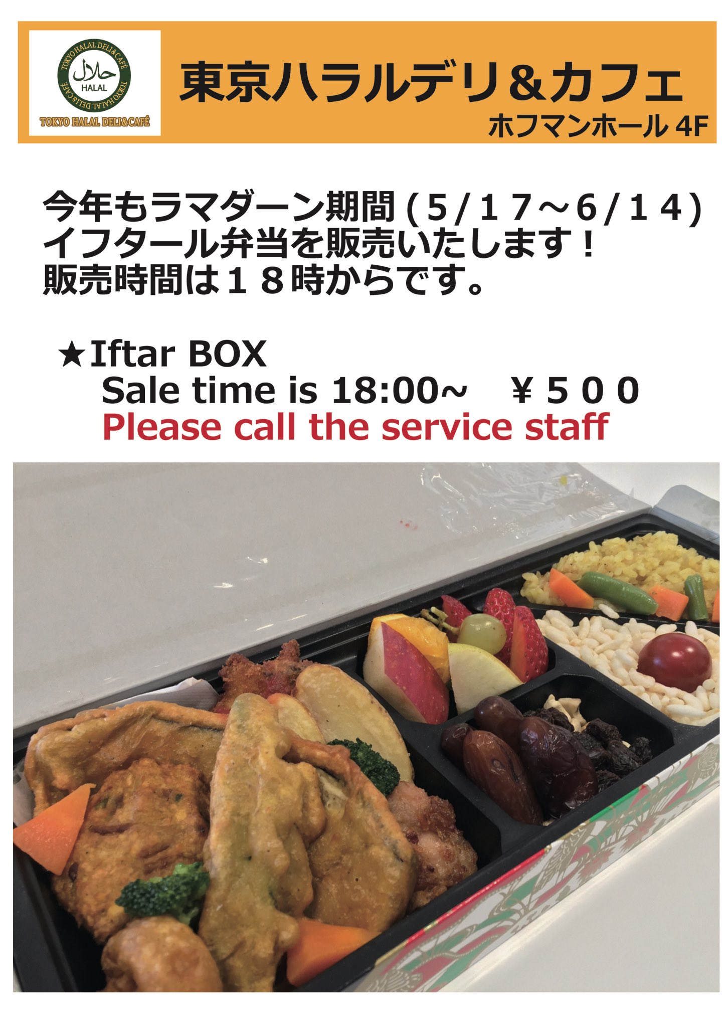 上智大学 A Twitteren 本日から6月14日まで イスラーム教徒が日中の飲食を断つラマダーンとなります 彼らが一日の断食の終わりに取る食事が イフタール 本学ハラル食堂でも 18時以降限定でイフタール弁当を販売します ムスリム以外の方の購入も歓迎ですが 日没