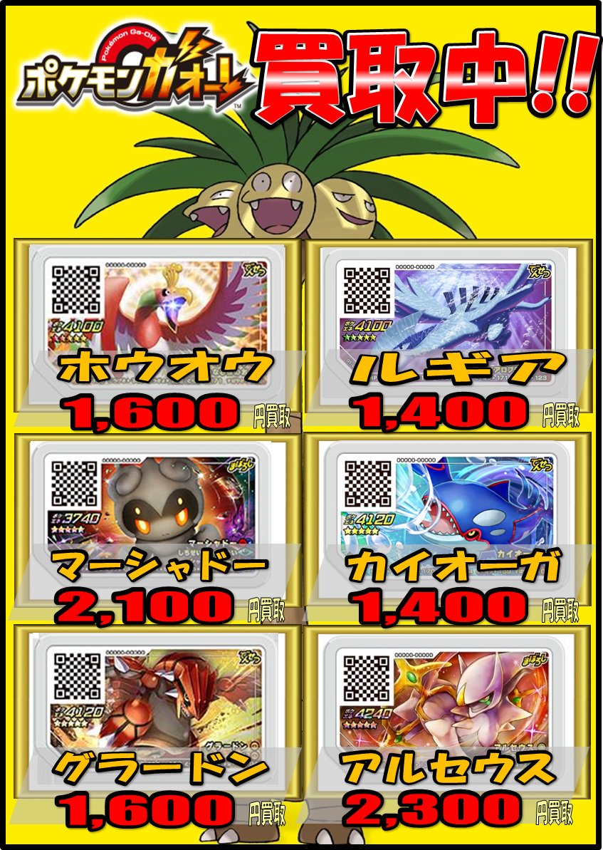 ホビーステーション 秋葉原ラジオ会館1f 秋葉原駅前2f ポケモンガオーレ買取情報 5マーシャドー 2 100買取 5グラードン 1 600買取 4ベベノム 300買取 4ディアンシー 1 100買取 その他ガオーレディスク各種買取 展開中 ポケモンガオーレ