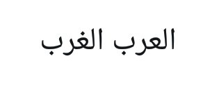 KarlreMarks's tweet photo. One of the amusing things about Arabic is that you only have to add one dot to turn 'The Arabs' to 'The West' https://t.co/8rhgJtJH9c