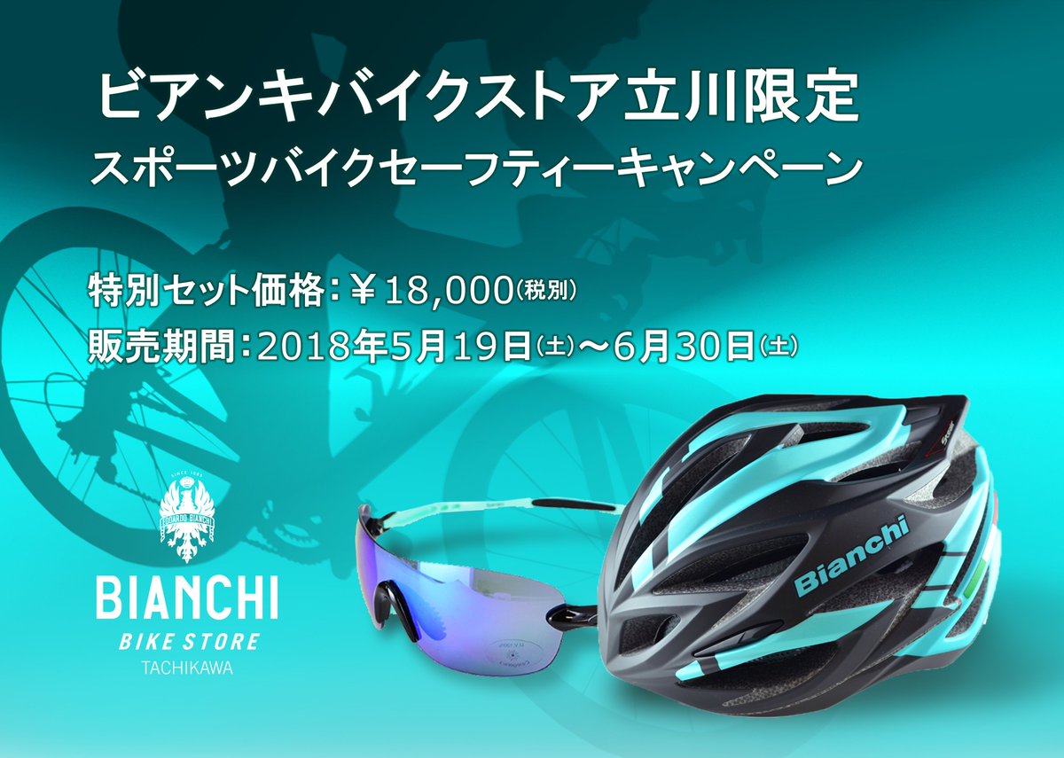 Bianchijapan Ar Twitter ビアンキバイクストア立川限定 ビアンキバイクストア立川にて 5月19日 土 よりスポーツバイクセーフティーキャンペーンが始まります 走行の安全性を高めるサングラスとヘルメット 通常 25 000 税が 18 000 税に 詳しくはこちら Bianchijapan Ar Twitter ビアンキバイクストア立川限定 ビアンキバイクストア立川にて 5月19日 土 よりスポーツバイクセーフティーキャンペーンが始まります 走行の安全性を高めるサングラスとヘルメット 通常 25 000 税が 18 000 税に 詳しくはこちら