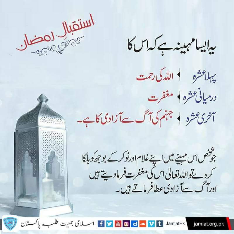 JamiatPK's tweet photo. مرحبا رمضان (رحمتوں اور برکتوں والا مہینہ) 
#WelcomeRamazan #Ramazan1439AH https://t.co/0EXnbEOo9a