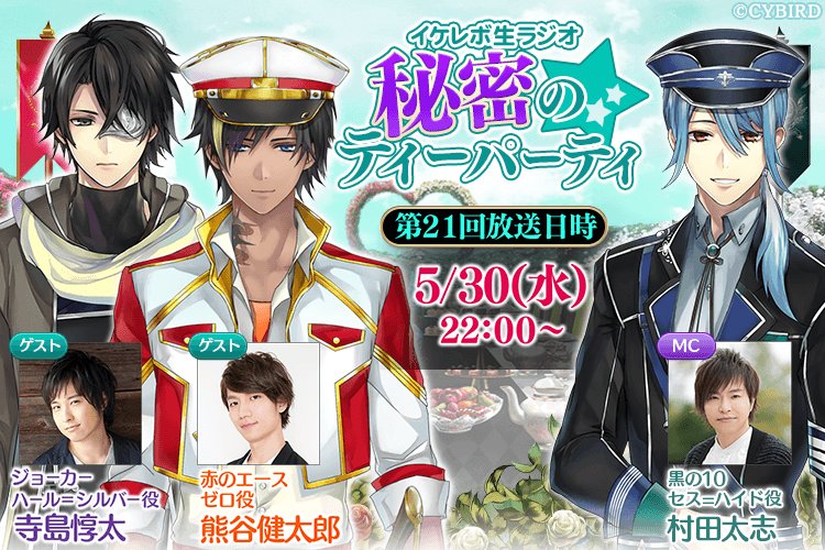 ikemen_revo's tweet photo. ❤レボなま❤
第21回「イケレボ生ラジオ★秘密のティーパーティ」が【5/30(水）22時】に放送決定☆
MCはセス役 #村田太志 さん 、ゲストはゼロ役 #熊谷健太郎 さんとハール役 #寺島惇太 さん！タイムシフト予約企画もあるので続報をお楽しみに(∩´∀`∩)
【予約⇒https://t.co/vxgwp5HteQ】
#レボなま https://t.co/i0V0D5RlIw
