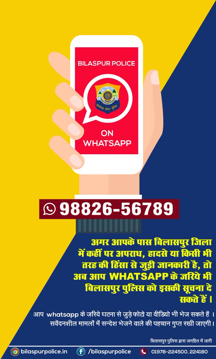 अगर आपके पास बिलासपुर जिला में कहीं पर अपराध, हादसे या किसी भी तरह की हिंसा से जुड़ी जानकारी है, तो अब आप WhatsApp ( 98826-56789 ) के जरिये भी बिलासपुर पुलिस को इसकी सूचना दे सकते हैं @himachalpolice