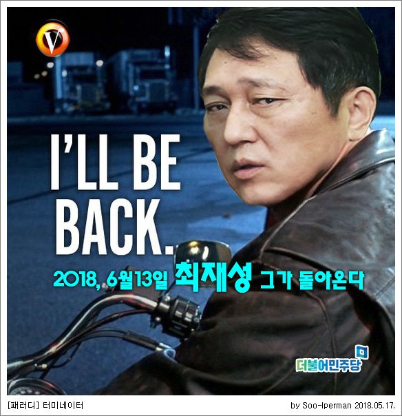 [패러디] 터미네이터 (최재성편)
문재인의 복심
송파을의 진심 
최재성 그가 돌아온다.