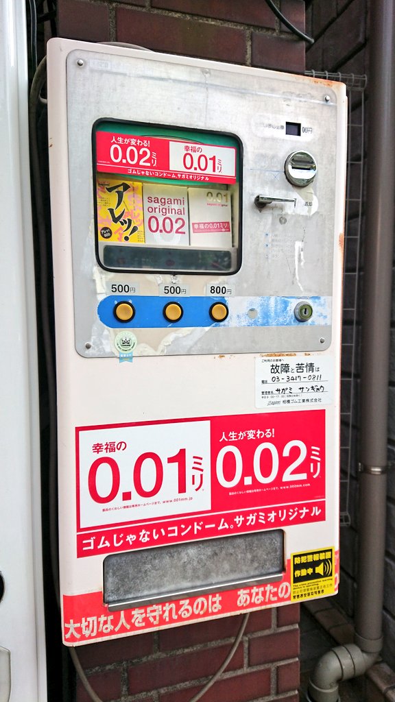 正気狂いの口卜 今時のコンドーム自販機は0 01ミリも売ってるんだな T Co Yk7rb8omgs Twitter