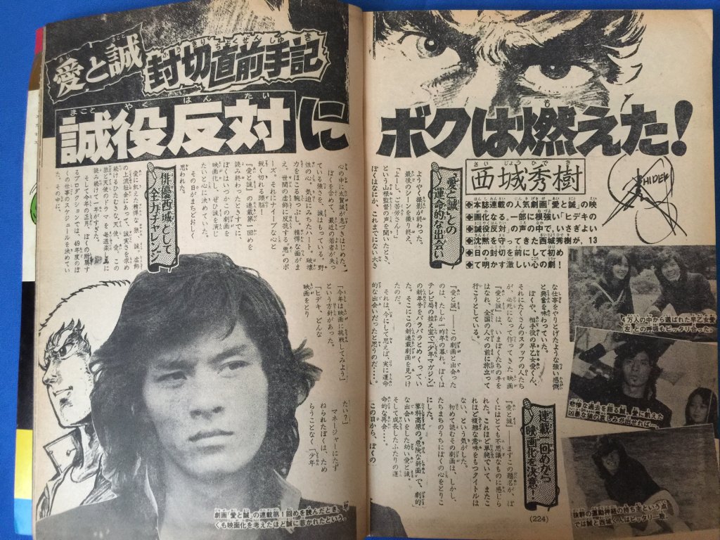行川皖 きよむ 一部に根強い ヒデキの誠役反対 の声の中で いさぎよい沈黙を守ってきた西城秀樹が13日の封切りを 前にして初めて明かす激しい心の劇 ドラマ 週刊少年マガジン1974年32号より 愛と誠 封切り直前手記 誠役反対にボクは燃えた