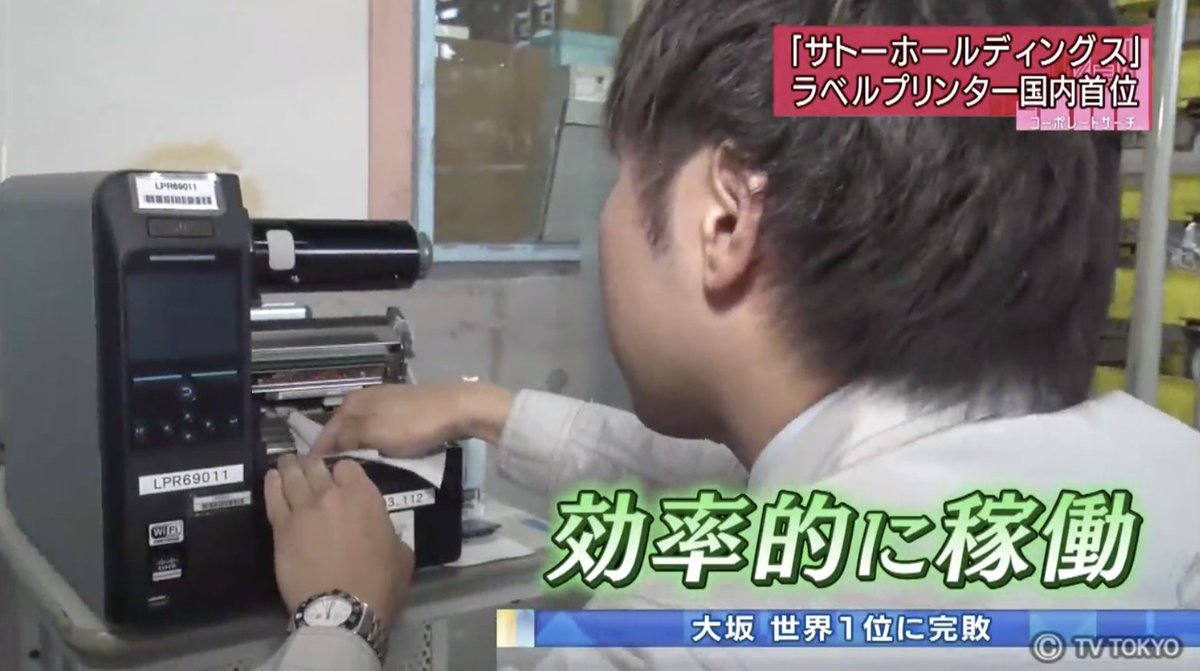 テレ東biz コーポレートサーチ T Co Mc8llgeoeo スーパーなどで使われる 値段 シールを貼り付ける ハンドラベラー を世界で初めて作った サトーホールディングス 今は ラベルプリンター でシェア４割のトップ企業です その知