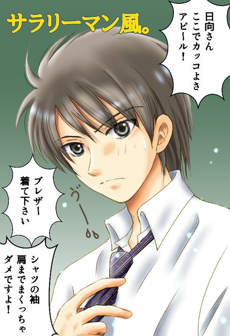 日向小次郎のtwitterイラスト検索結果 古い順