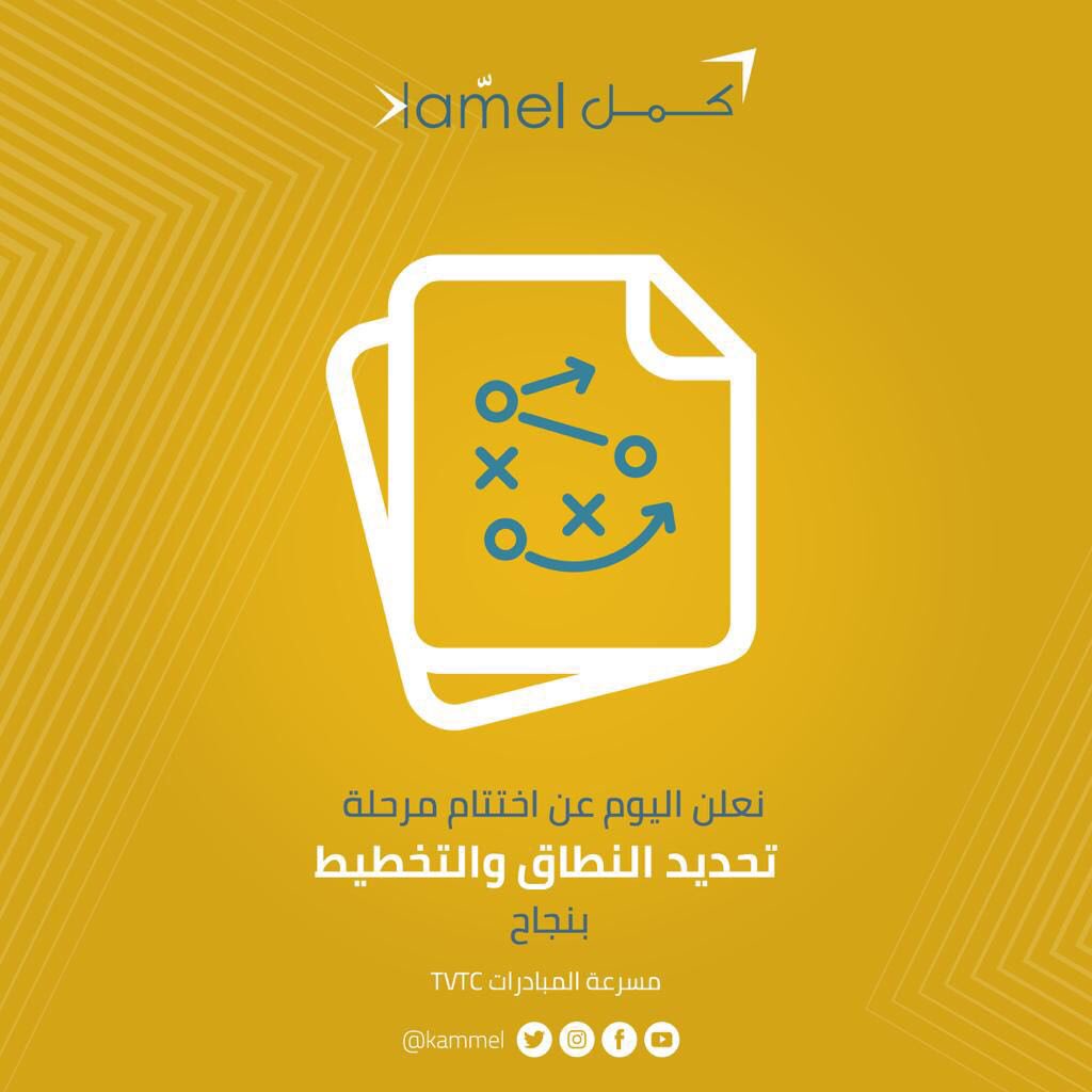 tvtc_kammel's tweet photo. نعلن اليوم عن اختتام مرحلة تحديد النطاق والتخطيط بنجاح
We successfully mark today the closure of the Scoping and Planning phase
#Kammel #كمل #InitiativesAccelerator #مسرعة_مبادرات #TVTC_FemaleSector https://t.co/PfvkvKdY9x
