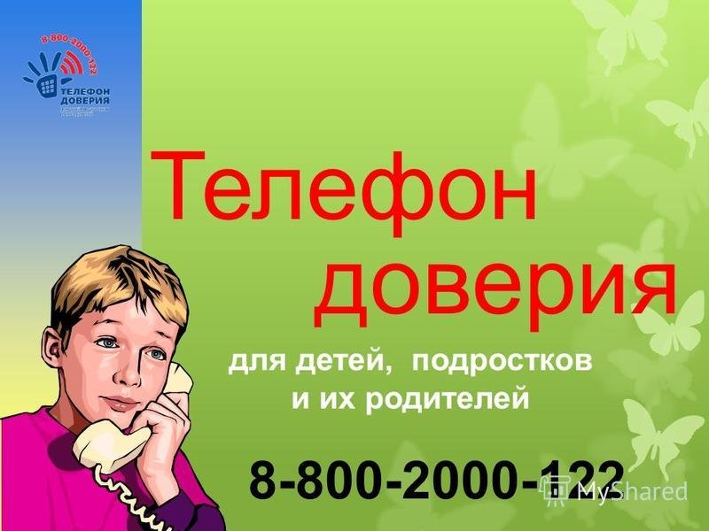 Именем, картинка телефон доверия для детей подростков и их родителей