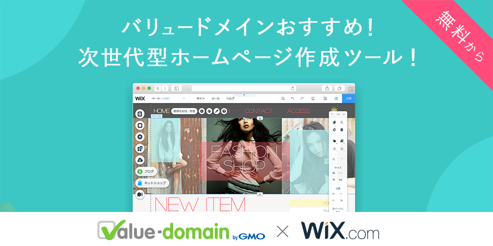 ValueDomain's tweet photo. 本日5月17日より、次世代ホームページ作成ツール「Wix」を取扱開始いたしました。

https://t.co/4aBpJ42jKG

「Wix」は世界190か国、1億人以上に選ばれている次世代のホームページ作成ツールです。
ドラッグ＆ドロッ���の直感的な操作や500種類以上の高品質テンプレートが備わっています。 https://t.co/5yGtJToiYg