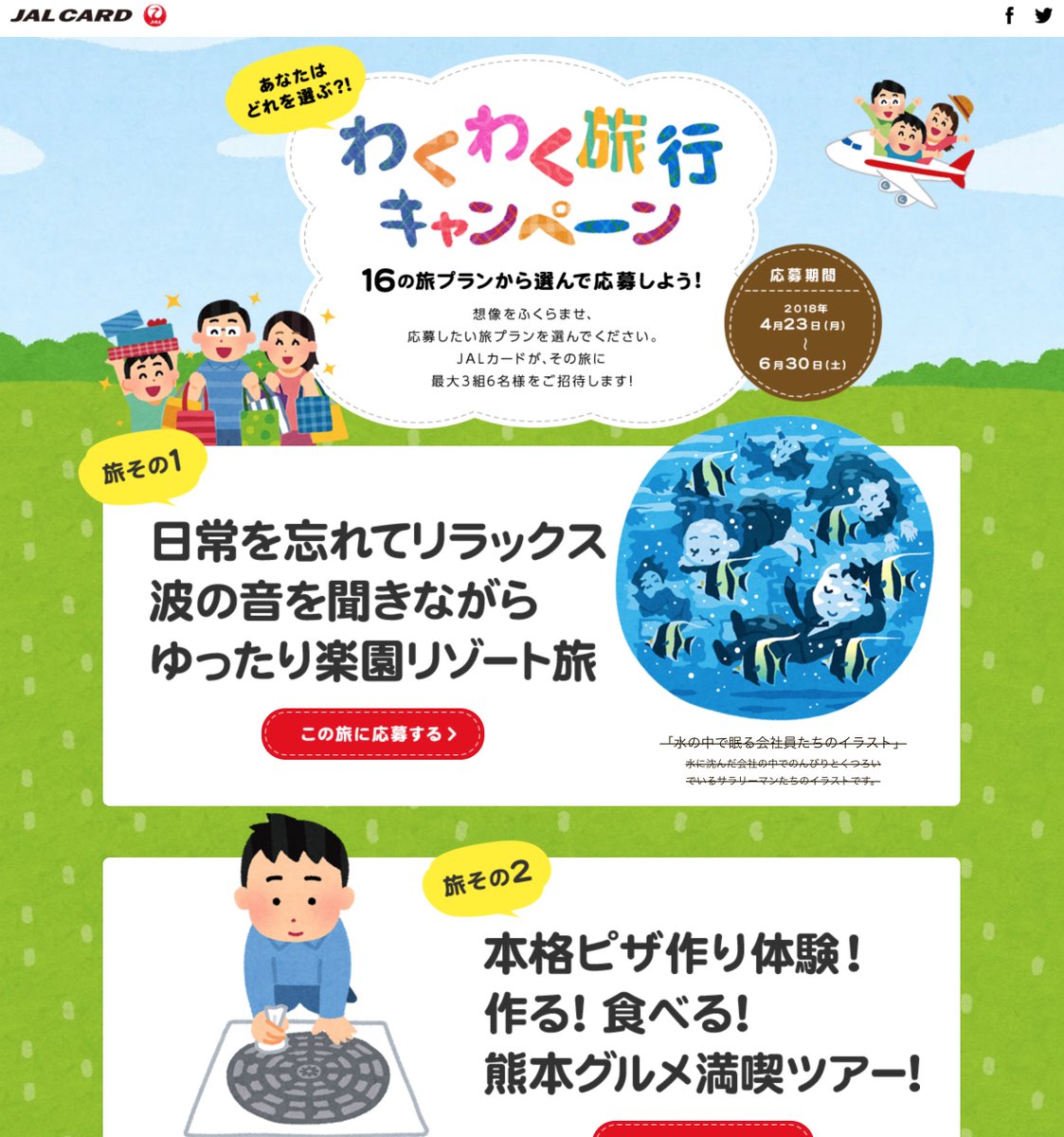 芦之由 あしのよし A Twitter Jalカードキャンペーンページの いらすとや っぷりがすごい 旅に合わせて載せてるイラストがちょっと違うというネタになってて いらすとやサイトの説明文を載せた上で取り消ししてる 動画も実写ムービーの後にいらすとや素材で