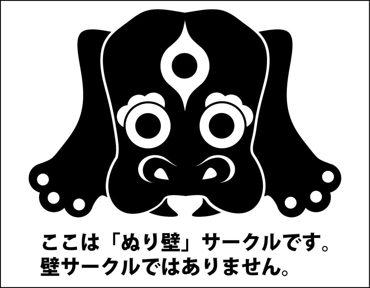 イベントで「壁サークル」と間違われそうな時に貼っておきたい。「ぬり壁サークル」があるのかどうかは知らんが。 