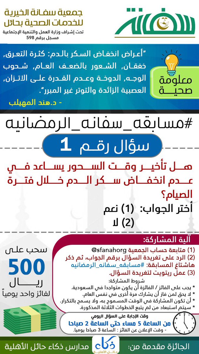 SfanahOrg's tweet photo. 🔵 سؤال رقم 1
#مسابقه_سفانه_الرمضانيه
جائزة السؤال 500 ريال مقدمة من : مدارس ذكاء حائل الأهلية @HailThaka https://t.co/G2haSbpyhp