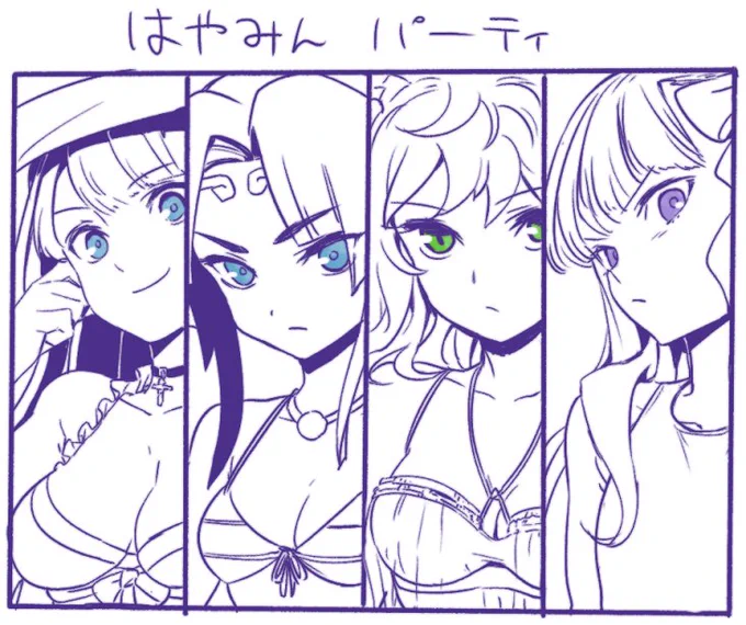 どう解釈すべきか迷った結果。>FGOのはやみんパーティがみたいです 