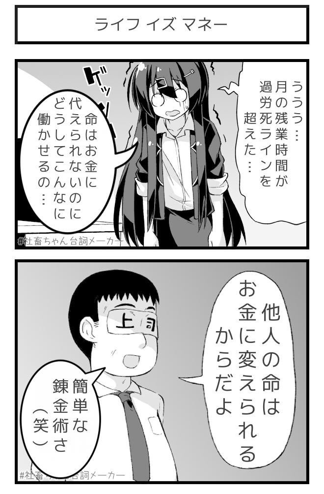 簡単な錬金術
#社畜ちゃん台詞メーカー 
 