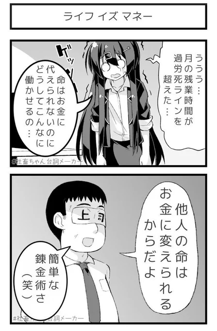 簡単な錬金術#社畜ちゃん台詞メーカー  