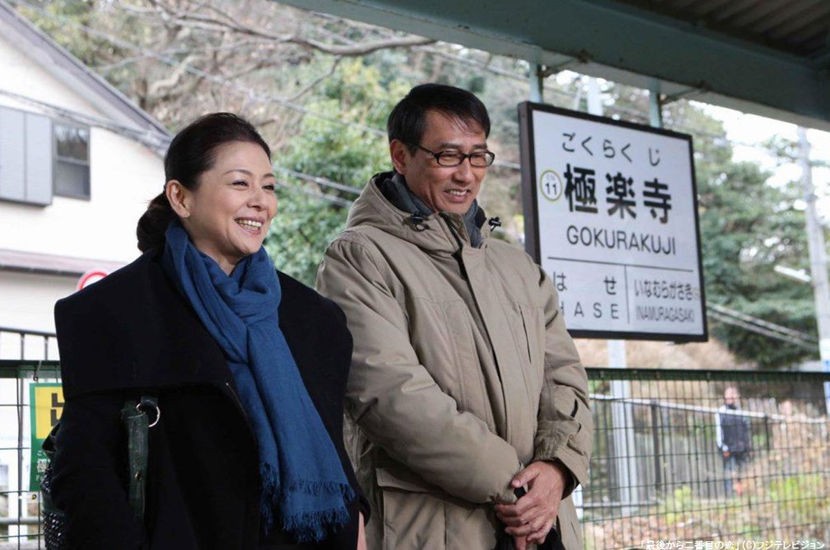 ししまる 一気に鑑賞しました ドラマ 最後から二番目の恋 続 最後から二番目の恋 を全話鑑賞しました 鎌倉の豆知識が少しできました 休日にはフラフラ行ってみたいです T Co K6bzqx8hlp Twitter