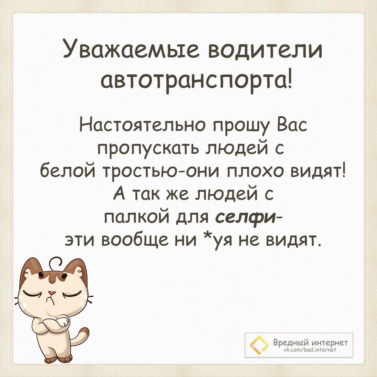 vred_internet's tweet photo. Будем уважительнее относиться в друг другу❤Уважение, залог счастья🐱

#интернет #подключитьинтернет #прикол #селфи #палкаселфи #авто #ГИБДД https://t.co/KktM7dCar0