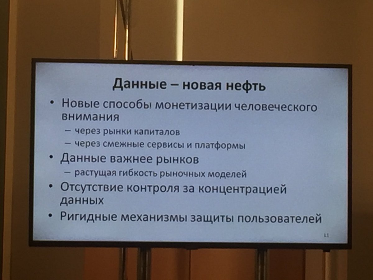 lermochka's tweet photo. Интересный тезис А.Иванова: данные- новая нефть #ПМЮФ2018 #LF2018 https://t.co/whUI0zs5QX