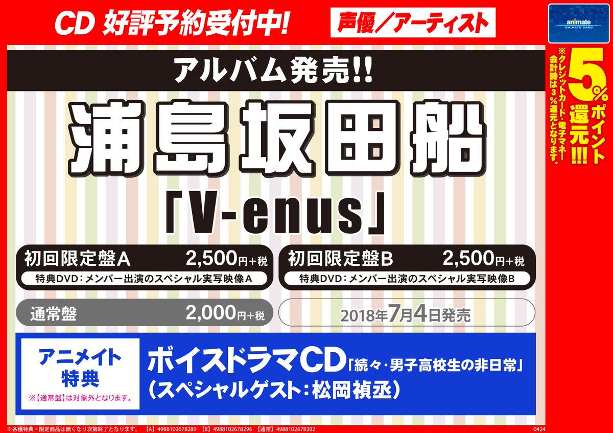 Uzivatel アニメイト盛岡 7 23 当面の間 短縮営業 平日 土日祝11 00 19 00 とさせて頂きます Na Twitteru Cd予約情報 7 4 浦島坂田船 V Enus 好評予約受付中モリ アニメイト特典 がすごい ボイスドラマcdです 予約しないと買えない可能性が非常に高い