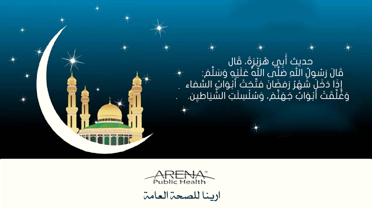 ArenaPublic's tweet photo. #رمضان_مبارك #رمضان_كريم #رمضان_يجمعنا #اهلا_رمضان https://t.co/49i6X2jxwv