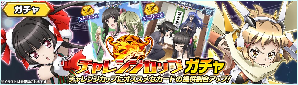 【お知らせ】
本日5/17(木)より「チャレンジカップガチャ」が配信開始!
★5「立花 響【我流・無明連殺】」など、チャレンジカップ攻略に役立つカードの提供割合がアップ!
11回ガチャの確定内容については、アプリ内のお知らせをチ…