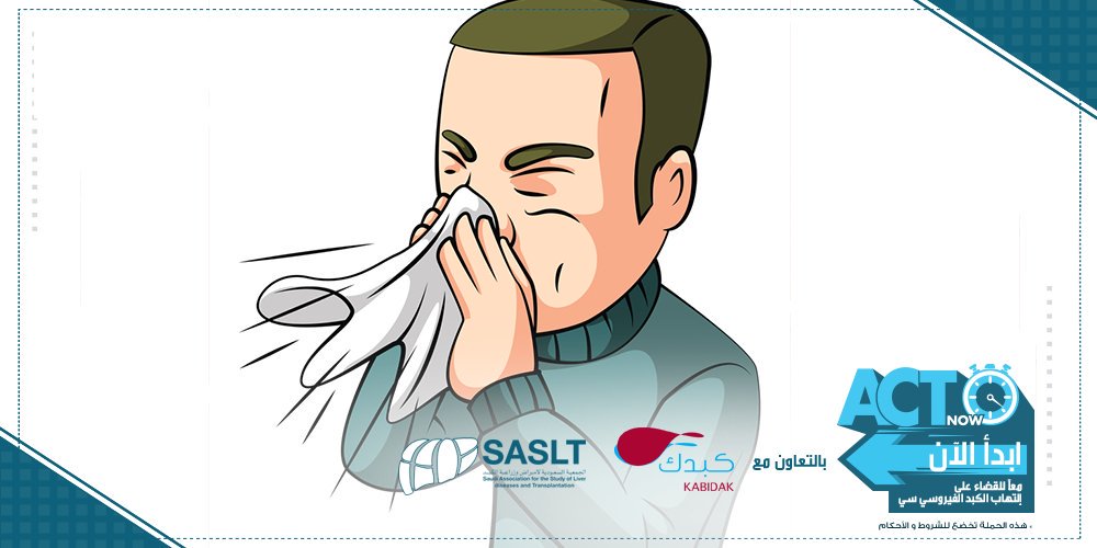 ACTNowKSA's tweet image. لا ينقل الشخص المصاب بفيروس الكبد سي العدوى عن طريق السعال أو العطس المصاحب لنزلات البرد أو أمراض الصدر 
#ابدأ_الآن 
@kabidak @sasltksa