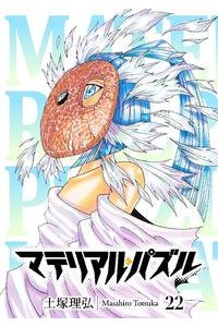 マテリアル パズル四章 1 2話 通し129 130話 感想等 Togetter マテリアル パズル四章 1 2話 通し129 130話 感想等 Togetter
