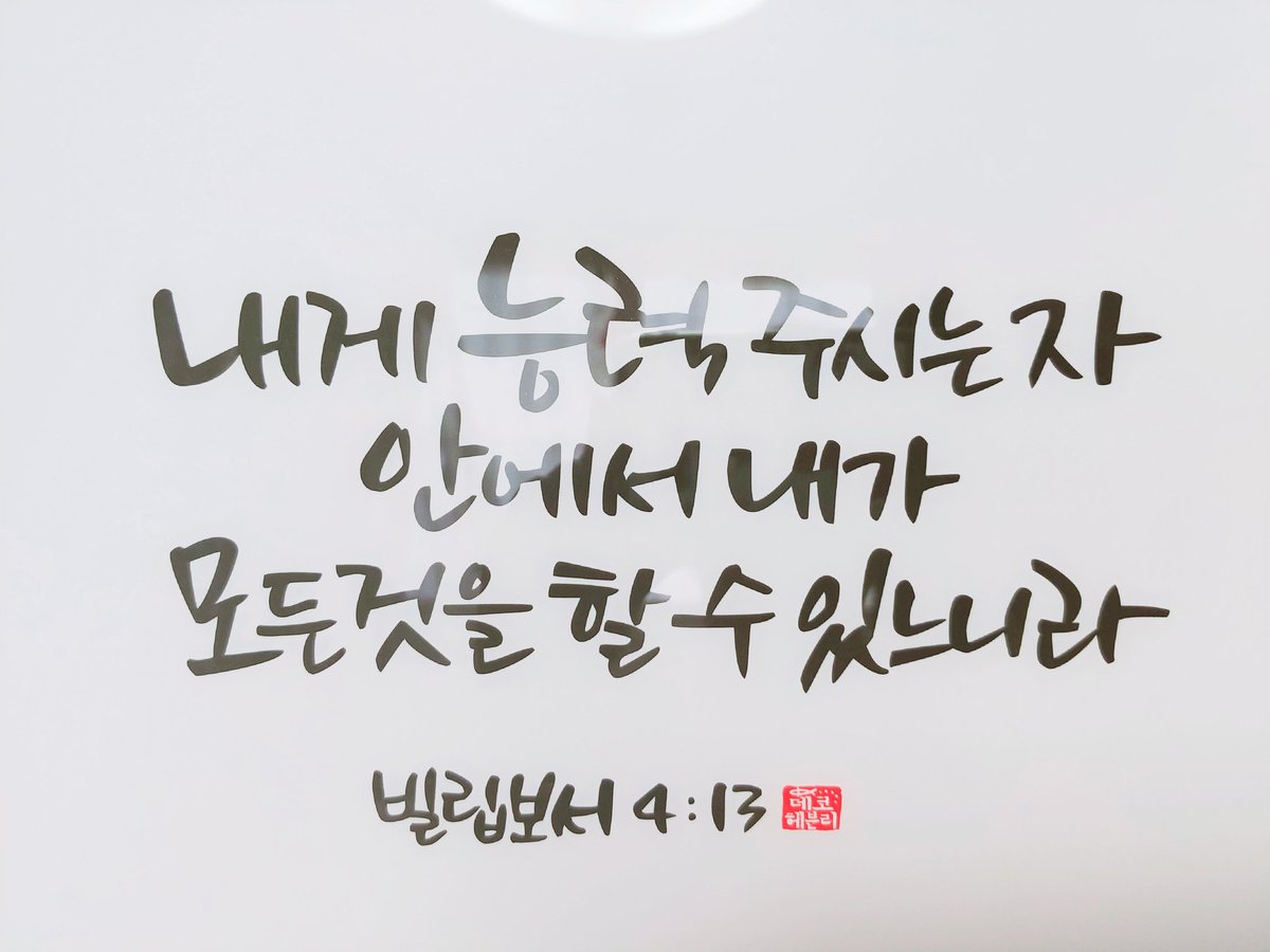 말씀 캘리 액자.
어릴 때 부터 내 방에 걸려 있었던 성경 구절인데 지금도 좋아♥