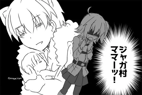 それ>RT
私はそんな風に上手にいえなくて一回ツイ消ししたんですけど、ほんとそれ。
ジャガ村ママとかすごい。ママ。 